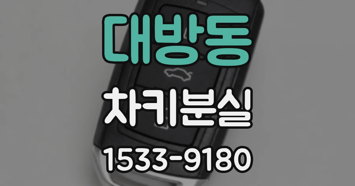 대방동 차키분실