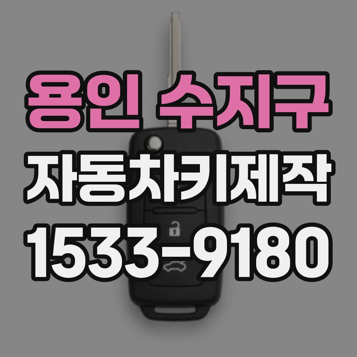 용인 수지구 자동차키제작