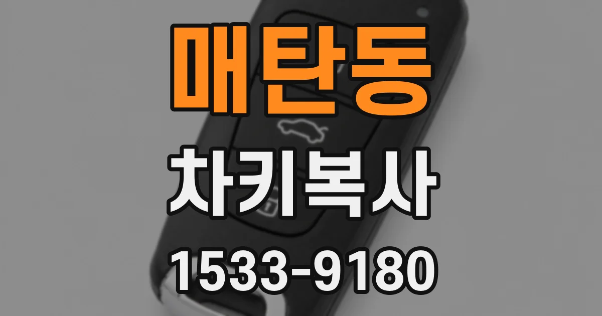 매탄동 차키복사