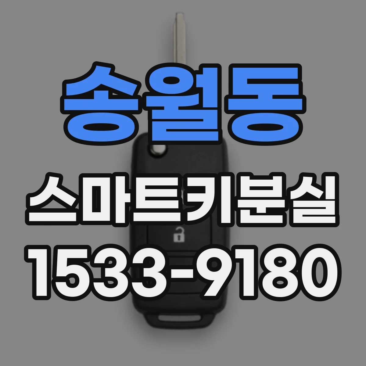 송월동 스마트키분실