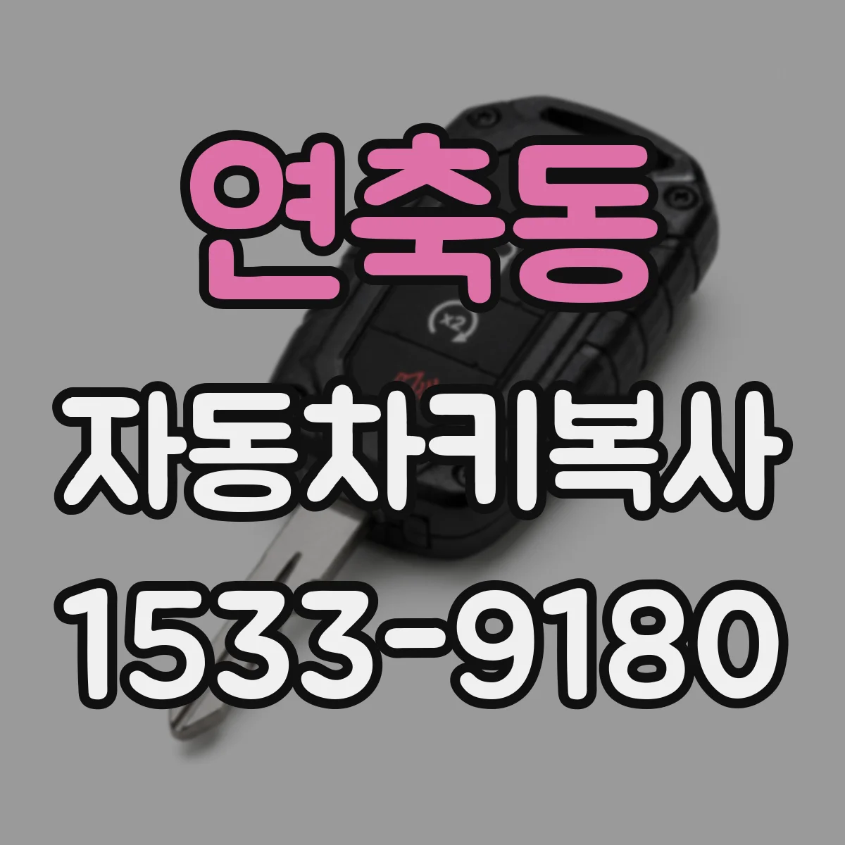 연축동 자동차키복사