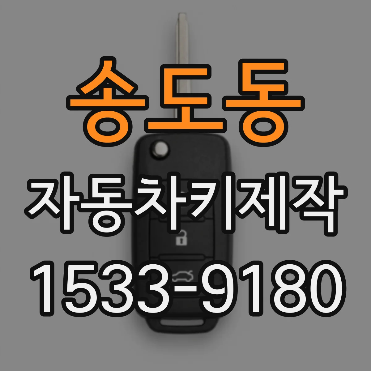 송도동 자동차키제작