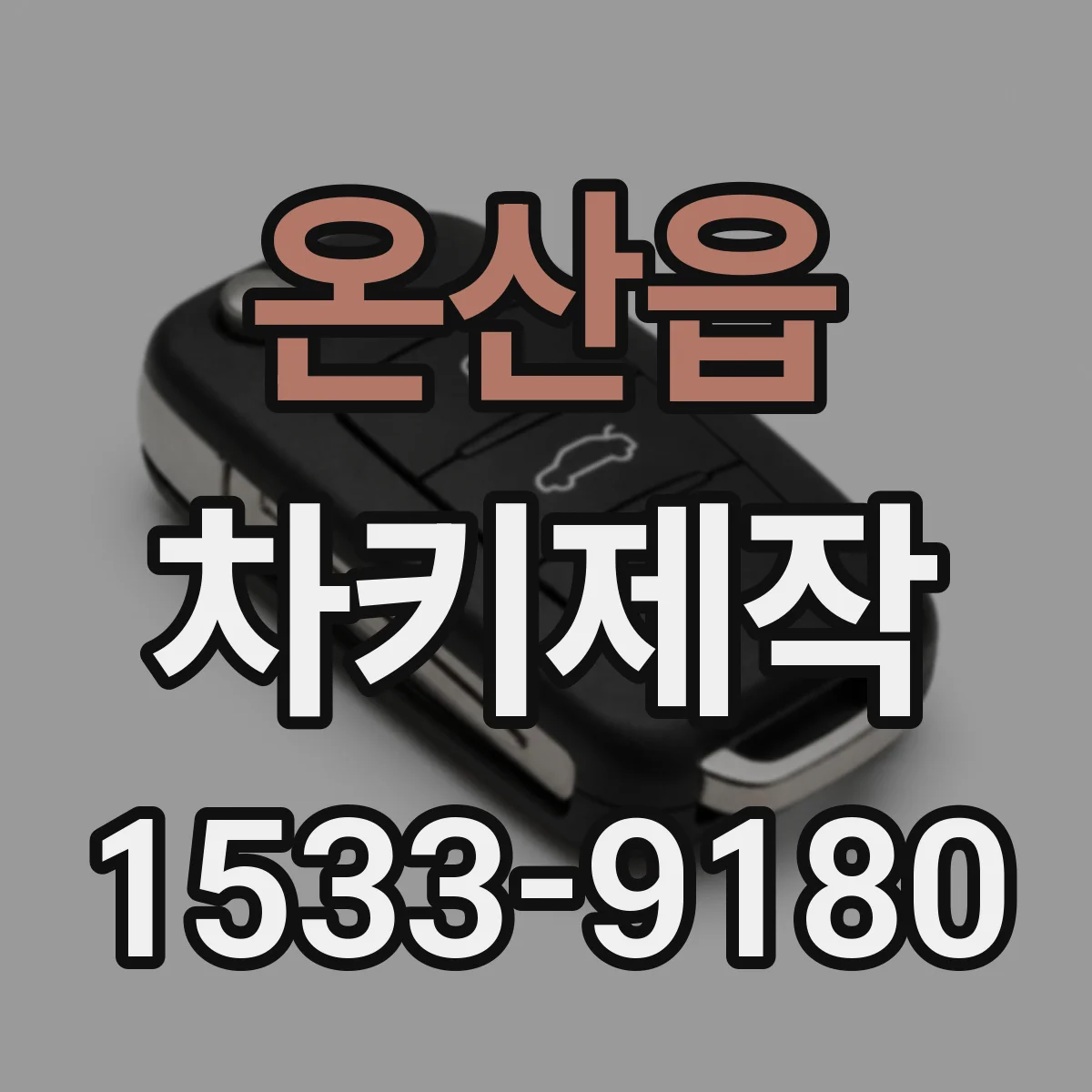 온산읍 차키제작