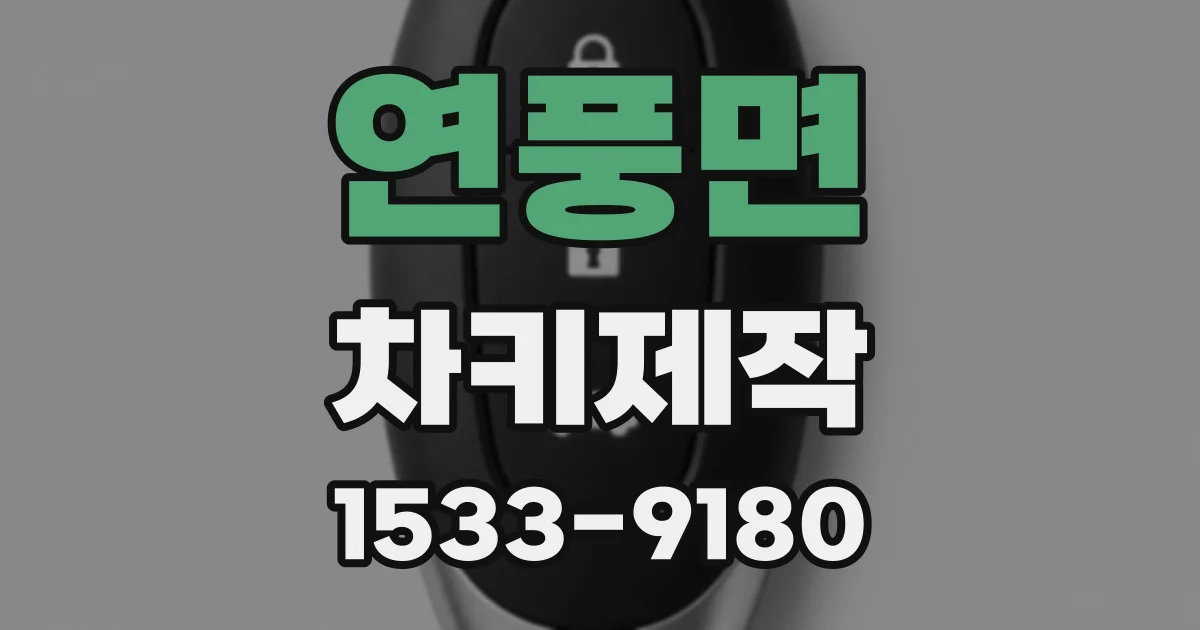 연풍면 차키제작