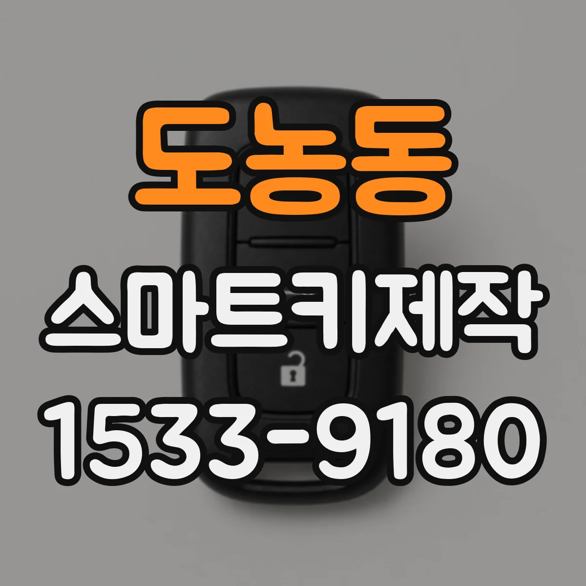 도농동 스마트키제작