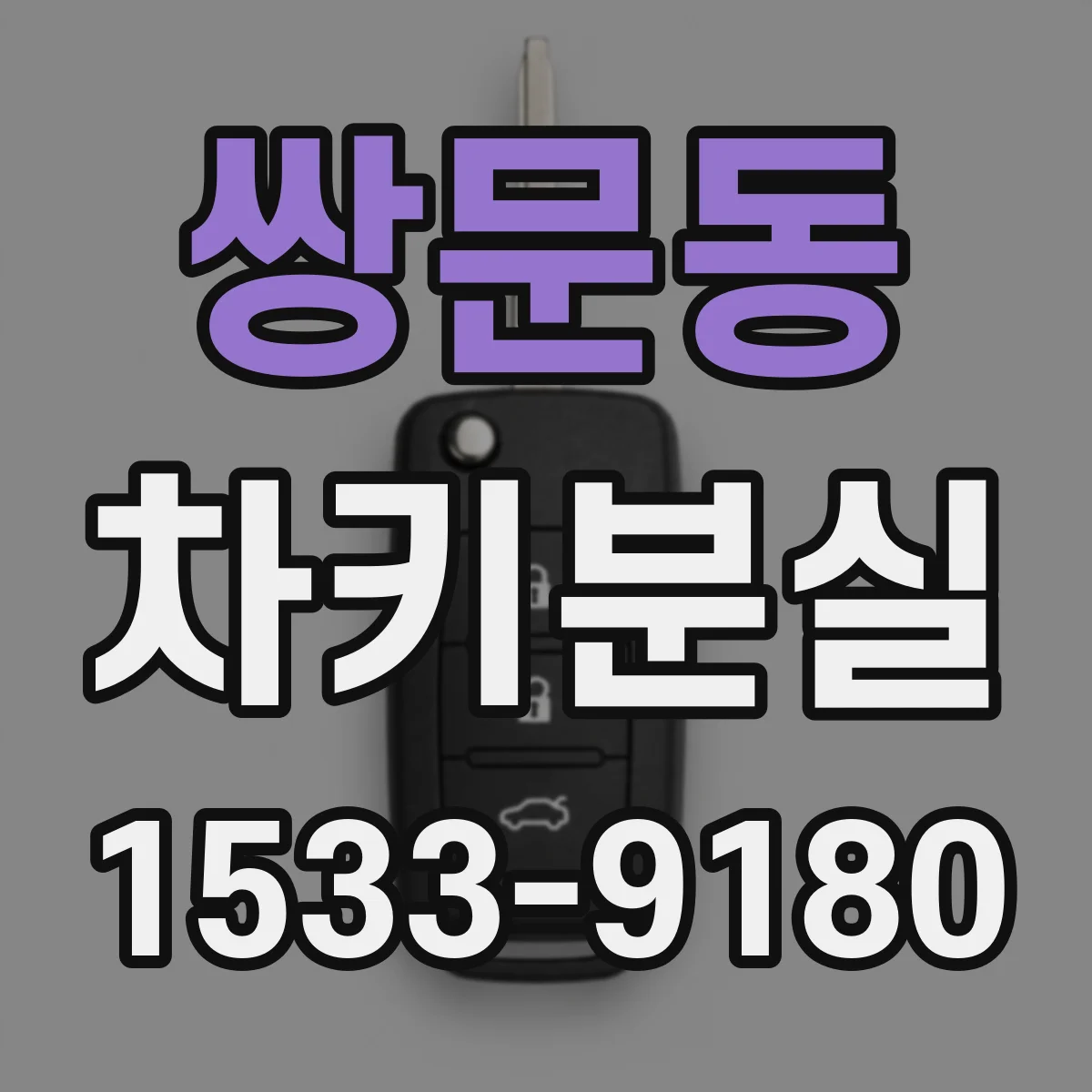 쌍문동 차키분실