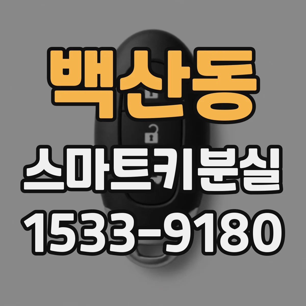 백산동 스마트키분실