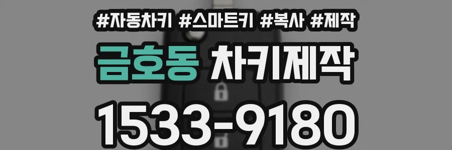 금호동 차키제작