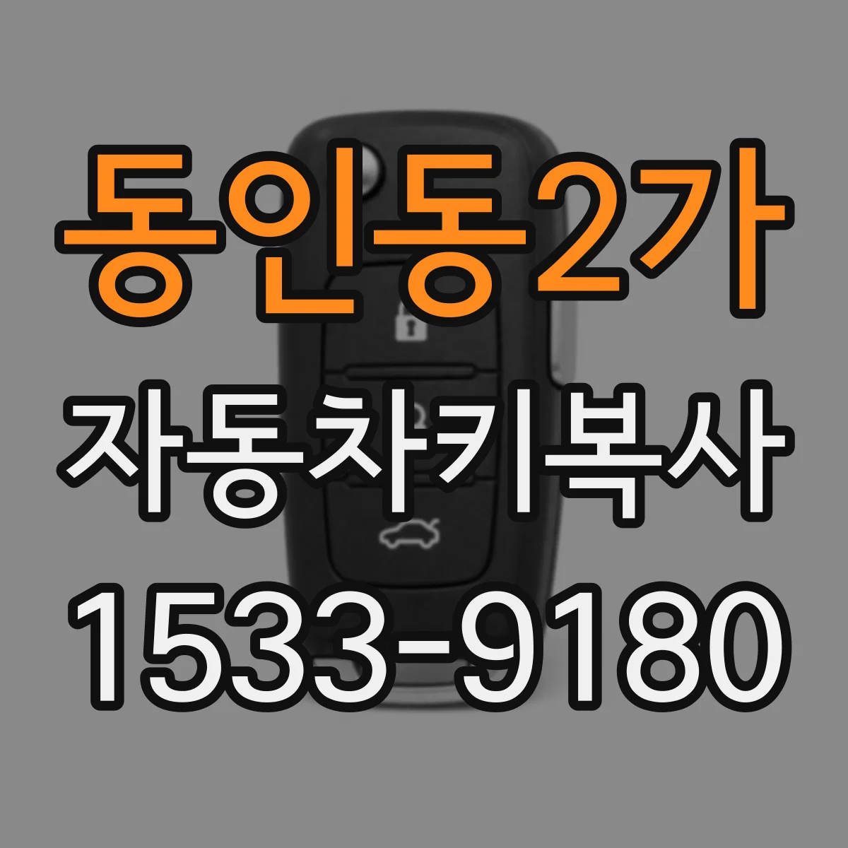 동인동2가 자동차키복사