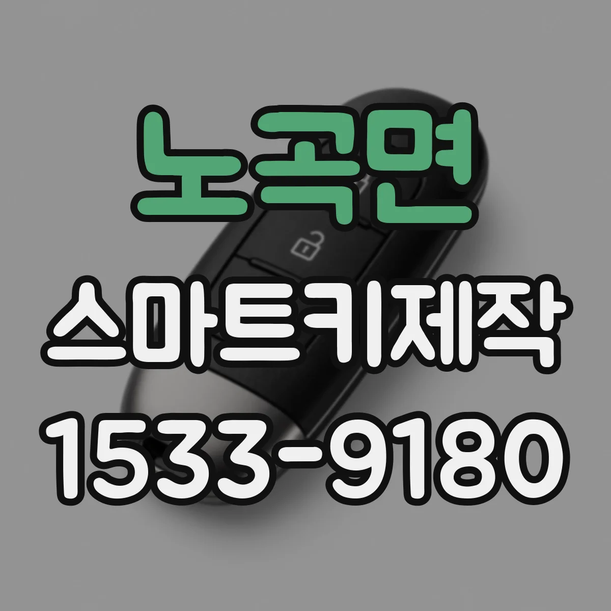 노곡면 스마트키제작