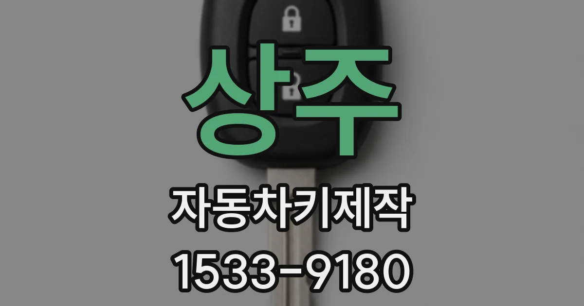 상주 자동차키제작