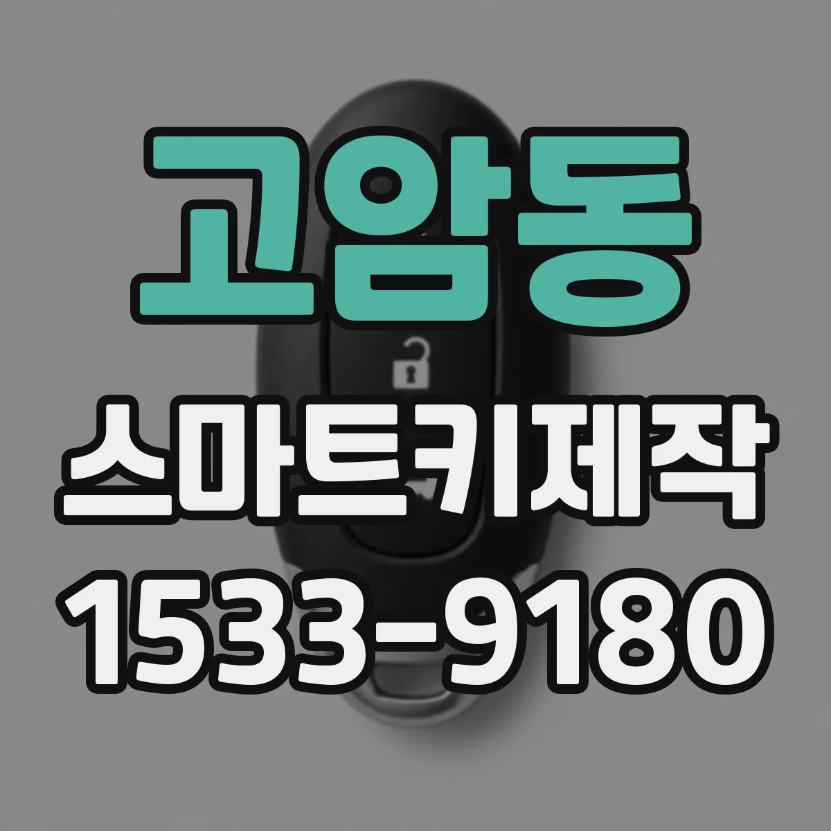 고암동 스마트키제작