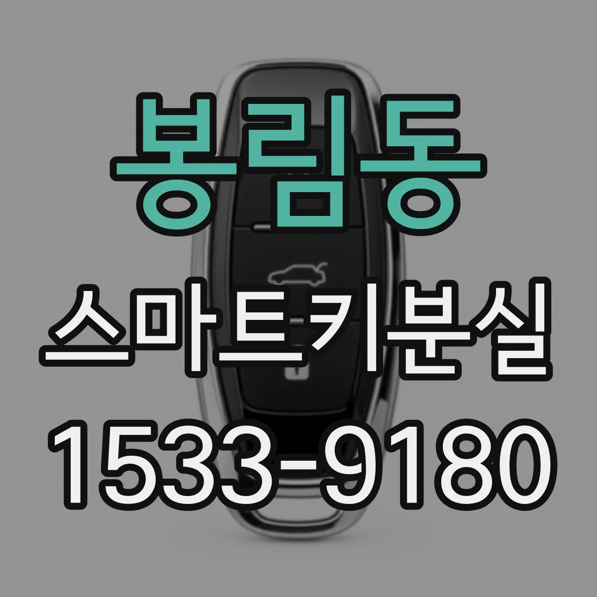봉림동 스마트키분실