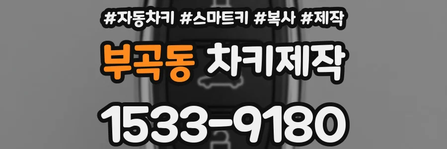 부곡동 차키제작