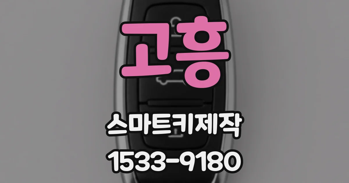 고흥 스마트키제작