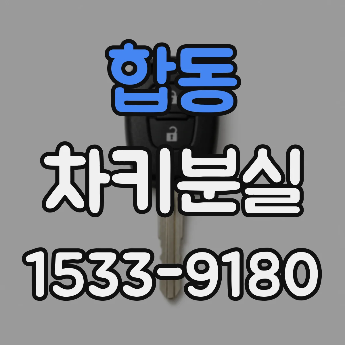 합동 차키분실