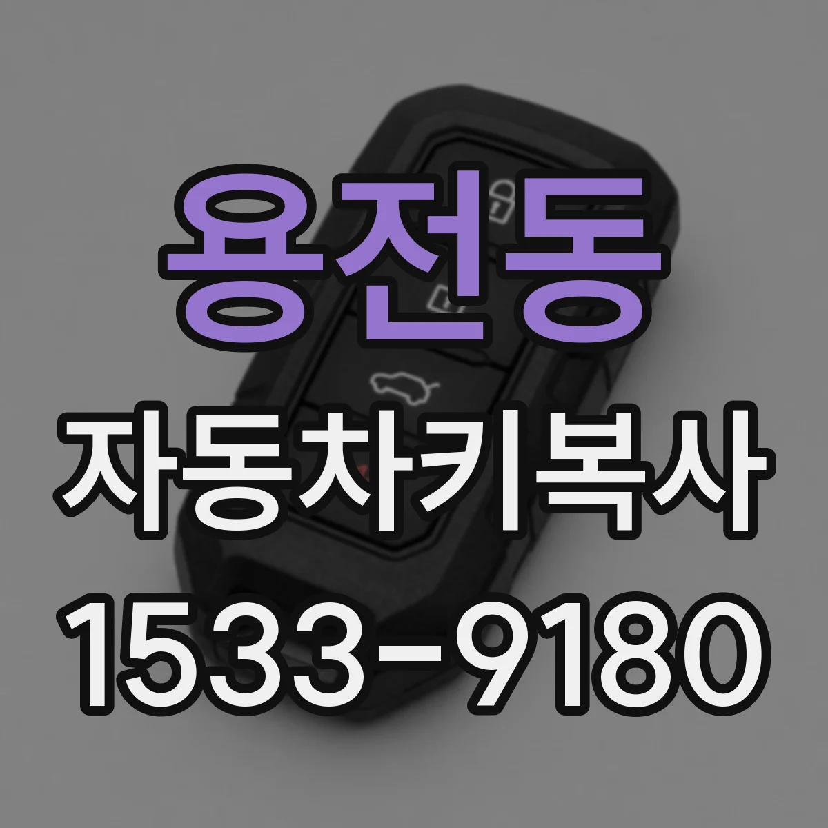 용전동 자동차키복사