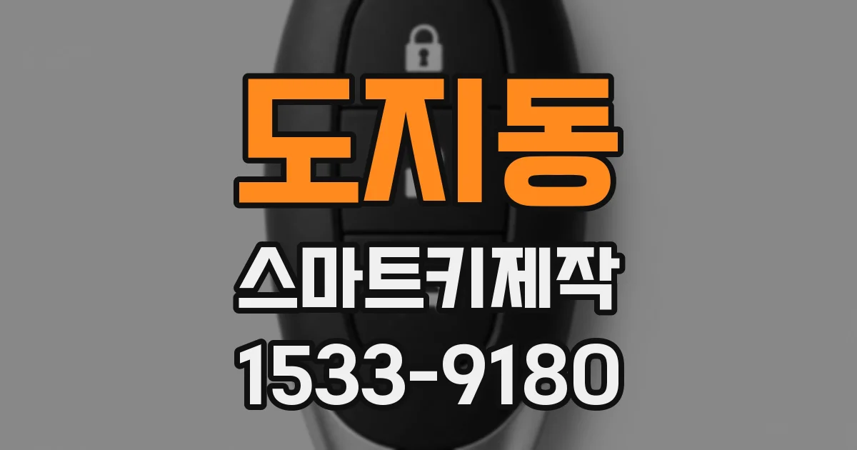 도지동 스마트키제작