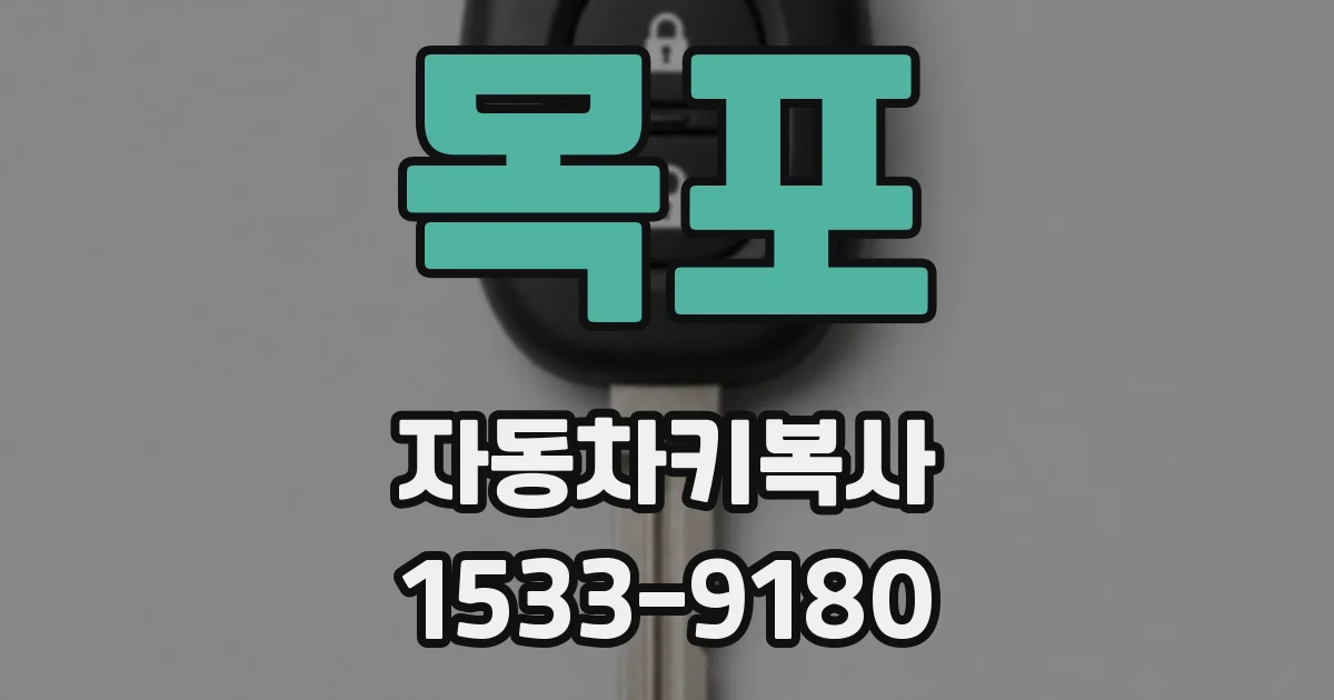 목포 자동차키복사