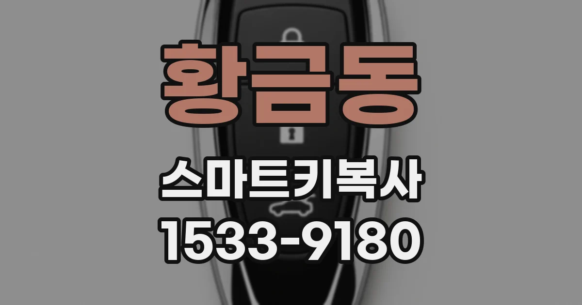 황금동 스마트키복사