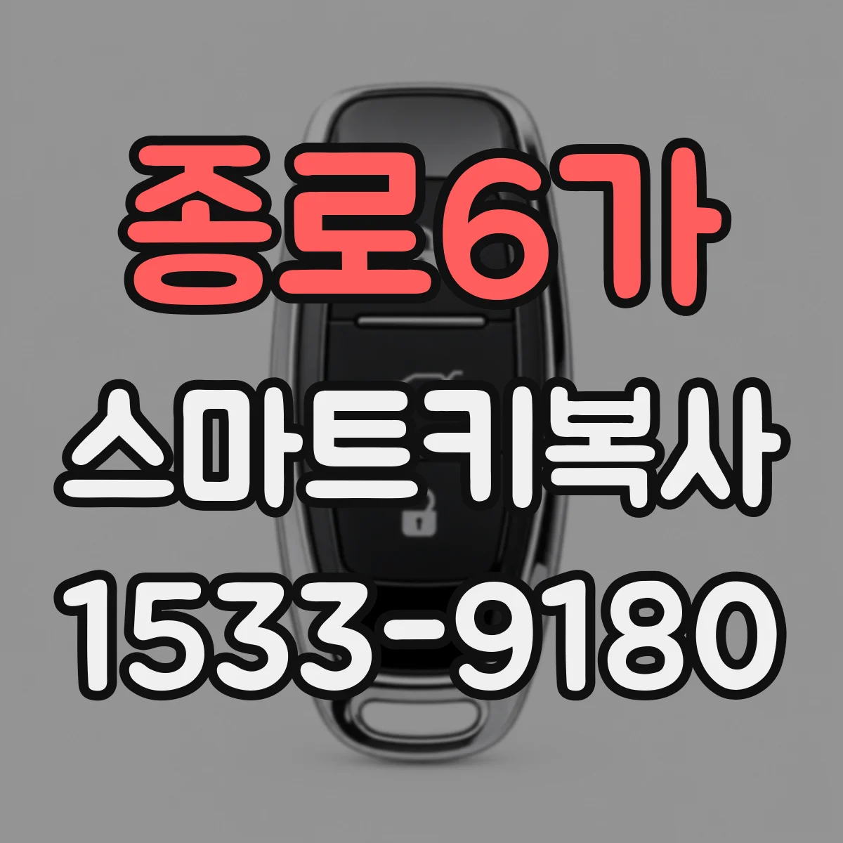 종로6가 스마트키복사