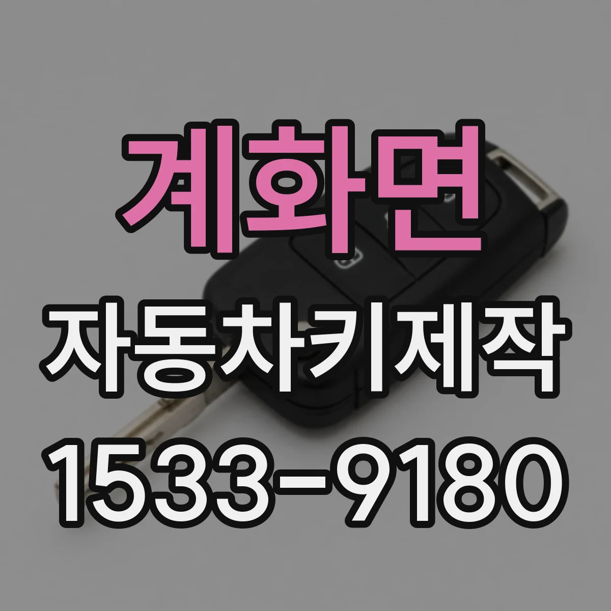 계화면 자동차키제작