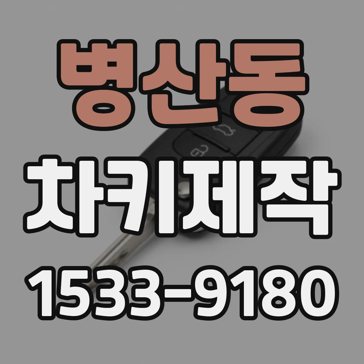 병산동 차키제작
