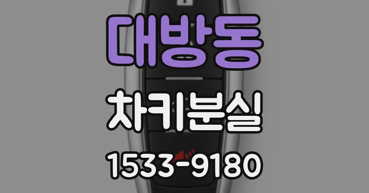 대방동 차키분실