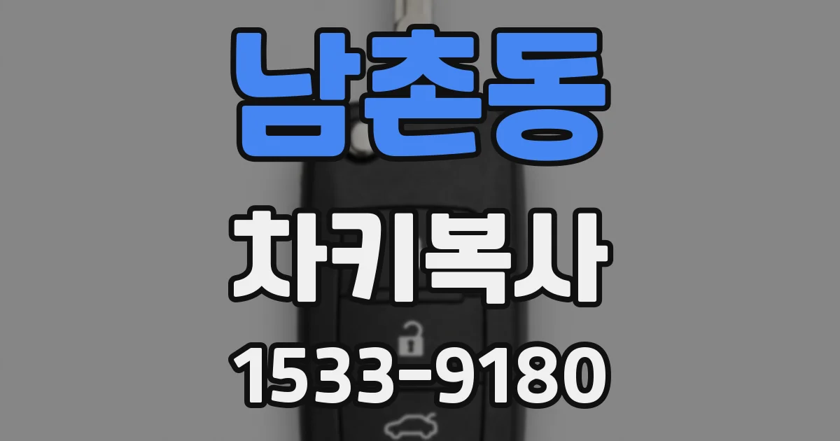 남촌동 차키복사