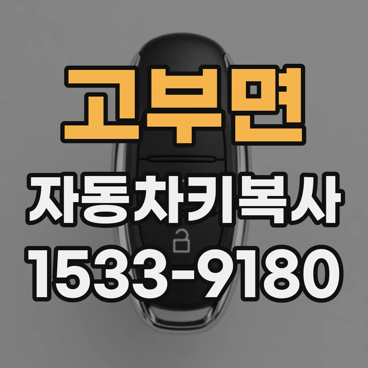 고부면 자동차키복사