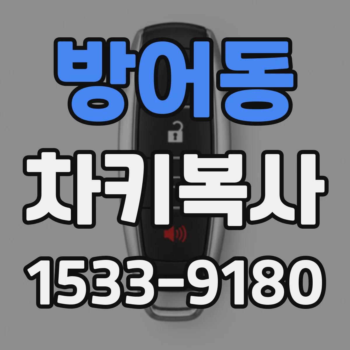 방어동 차키복사
