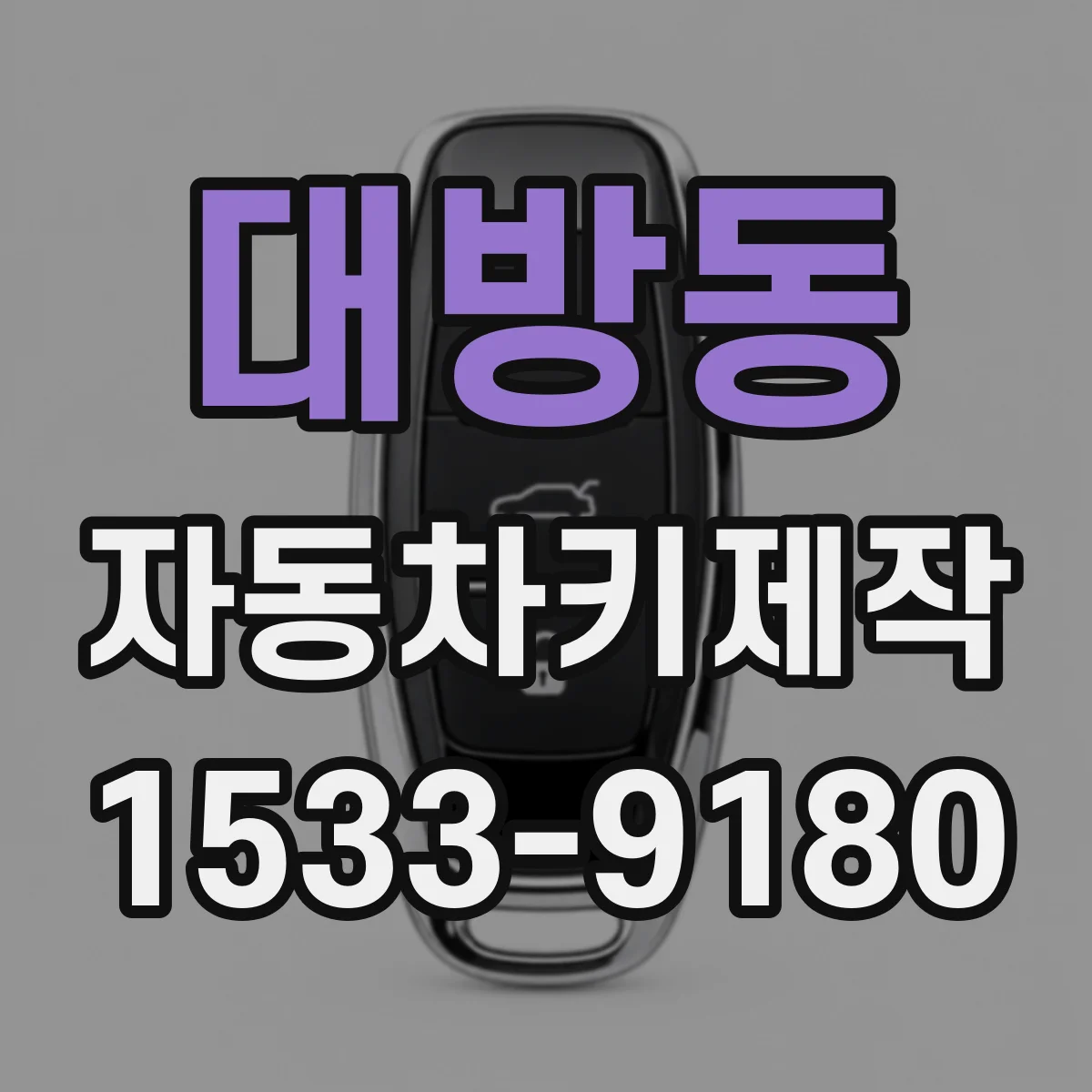 대방동 자동차키제작