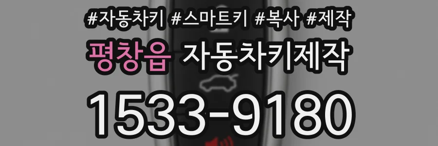 평창읍 자동차키제작