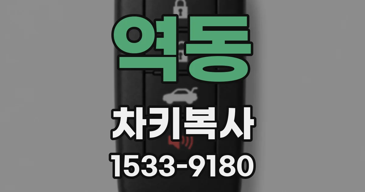 역동 차키복사