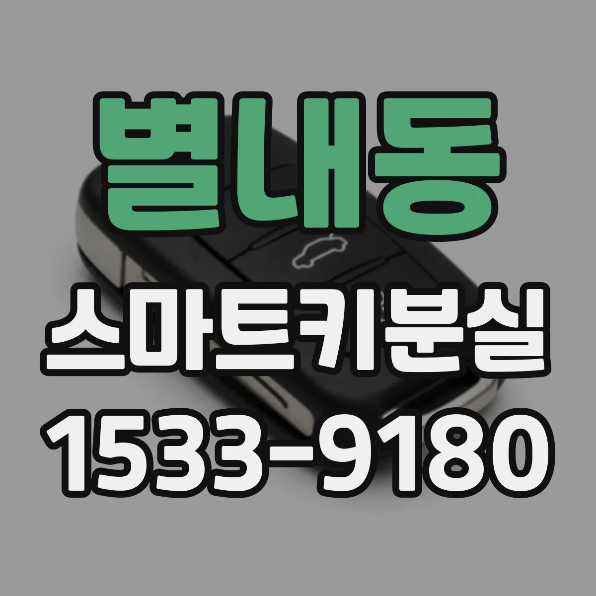 별내동 스마트키분실
