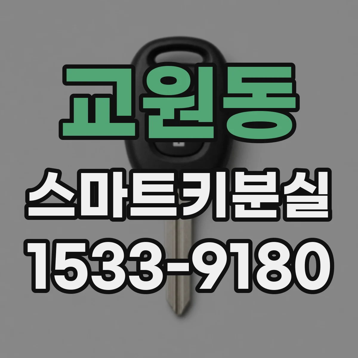 교원동 스마트키분실