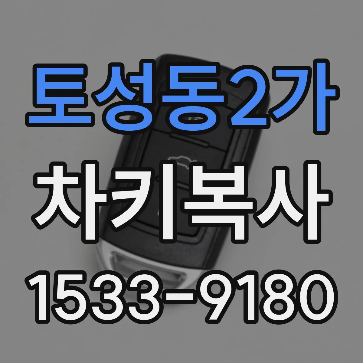 토성동2가 차키복사