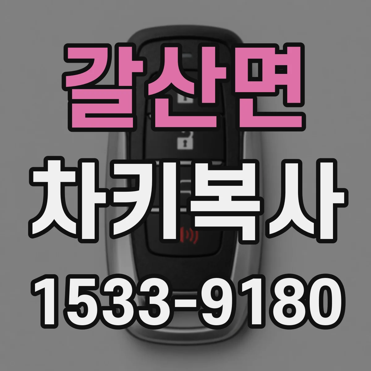 갈산면 차키복사