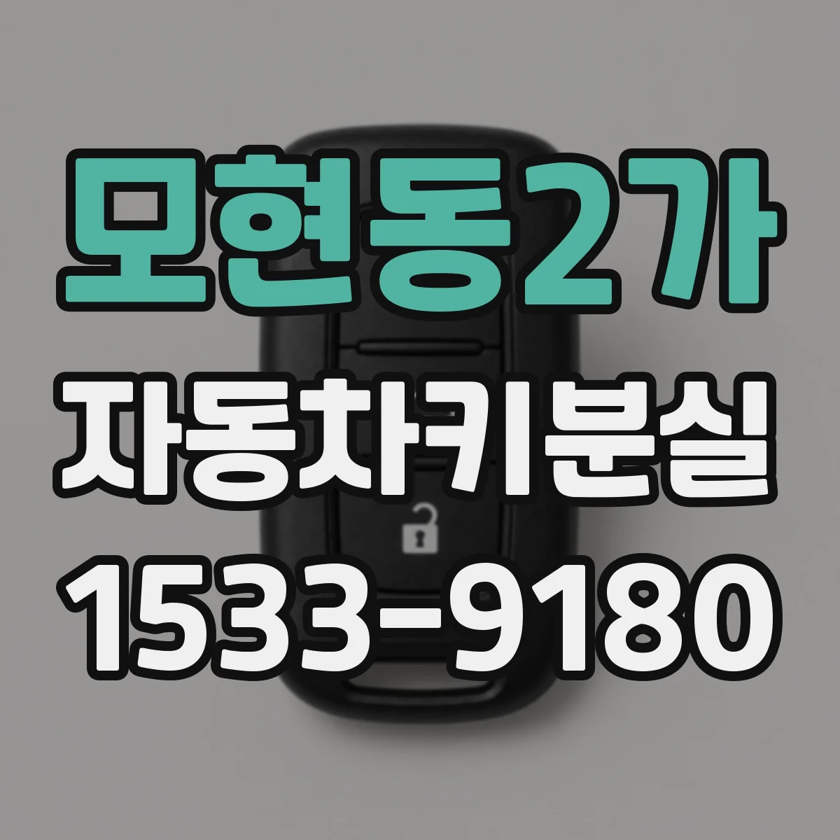 모현동2가 자동차키분실