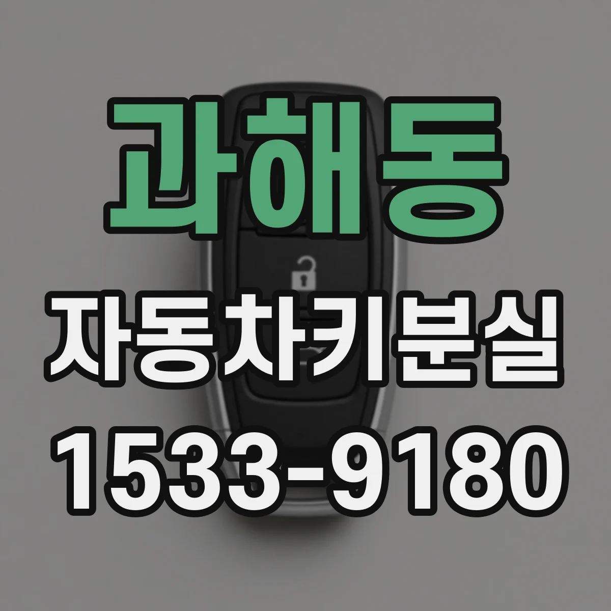 과해동 자동차키분실