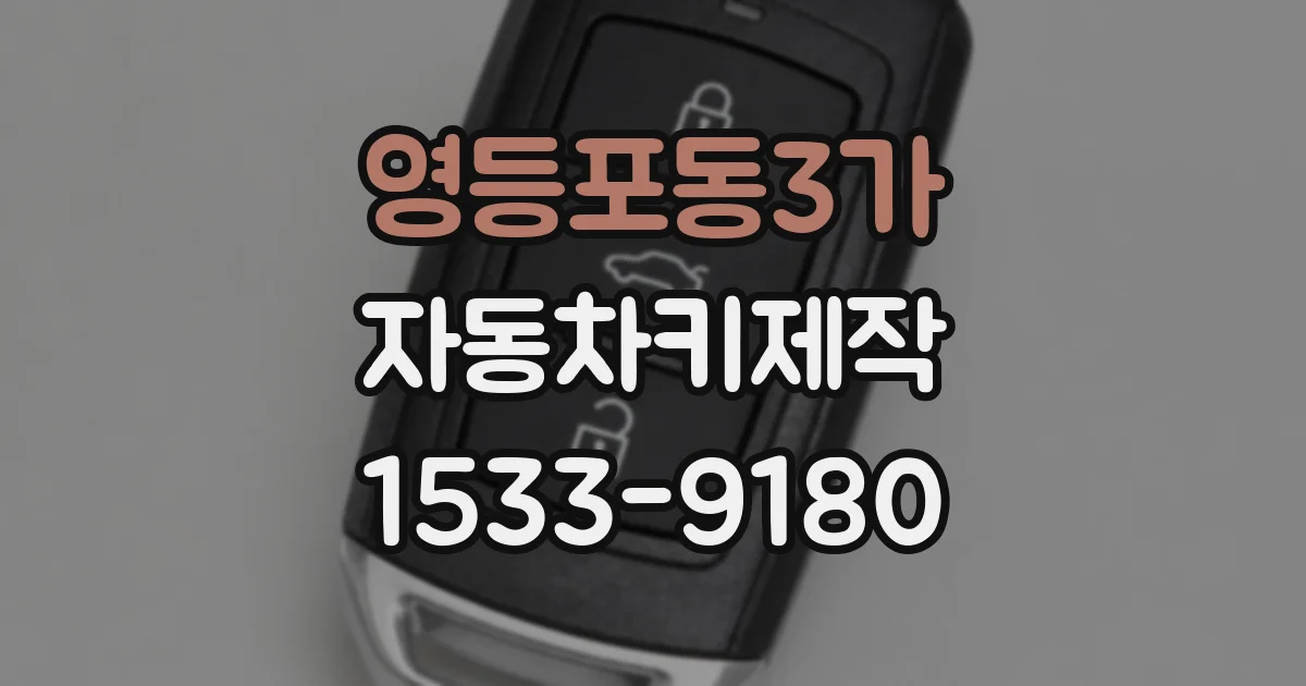 영등포동3가 자동차키제작