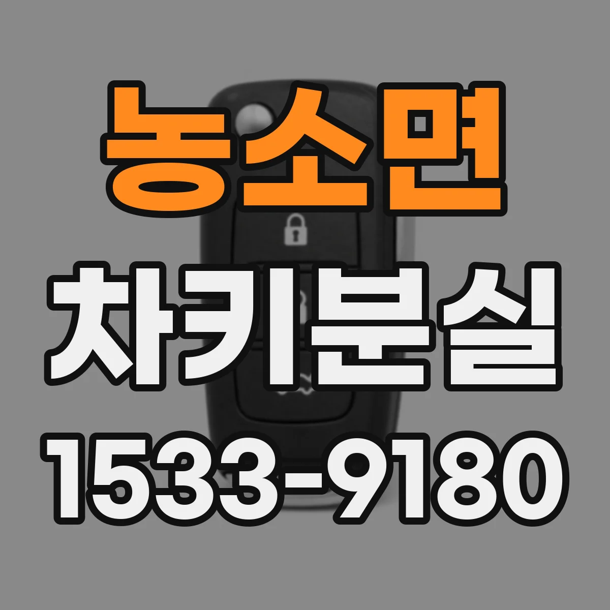 농소면 차키분실