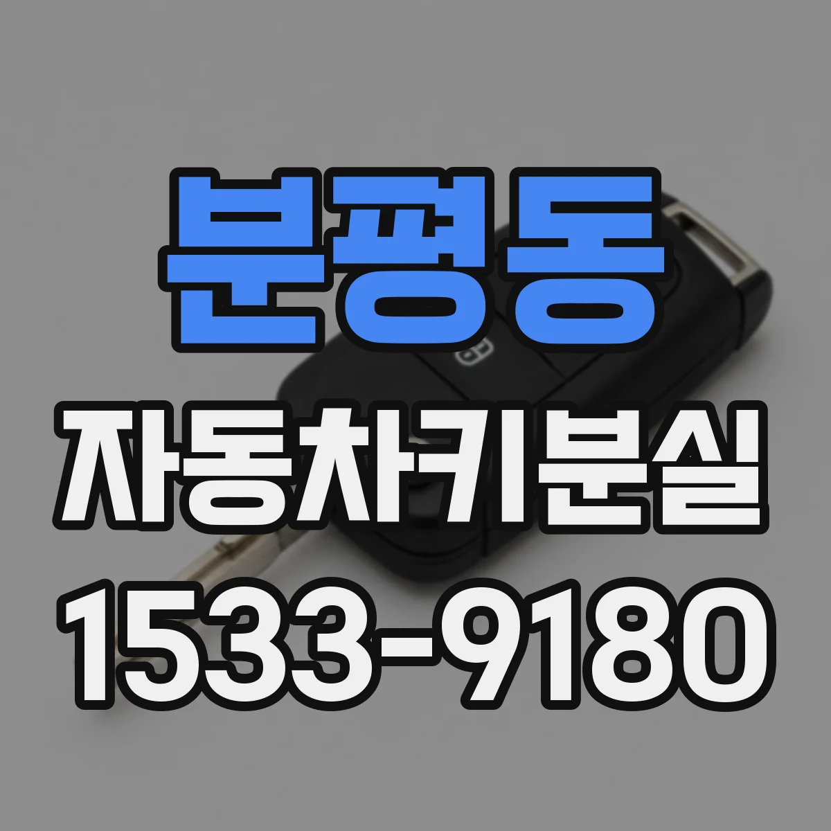 분평동 자동차키분실