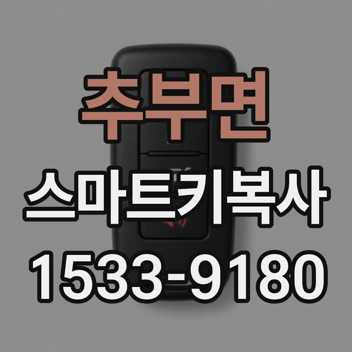 추부면 스마트키복사