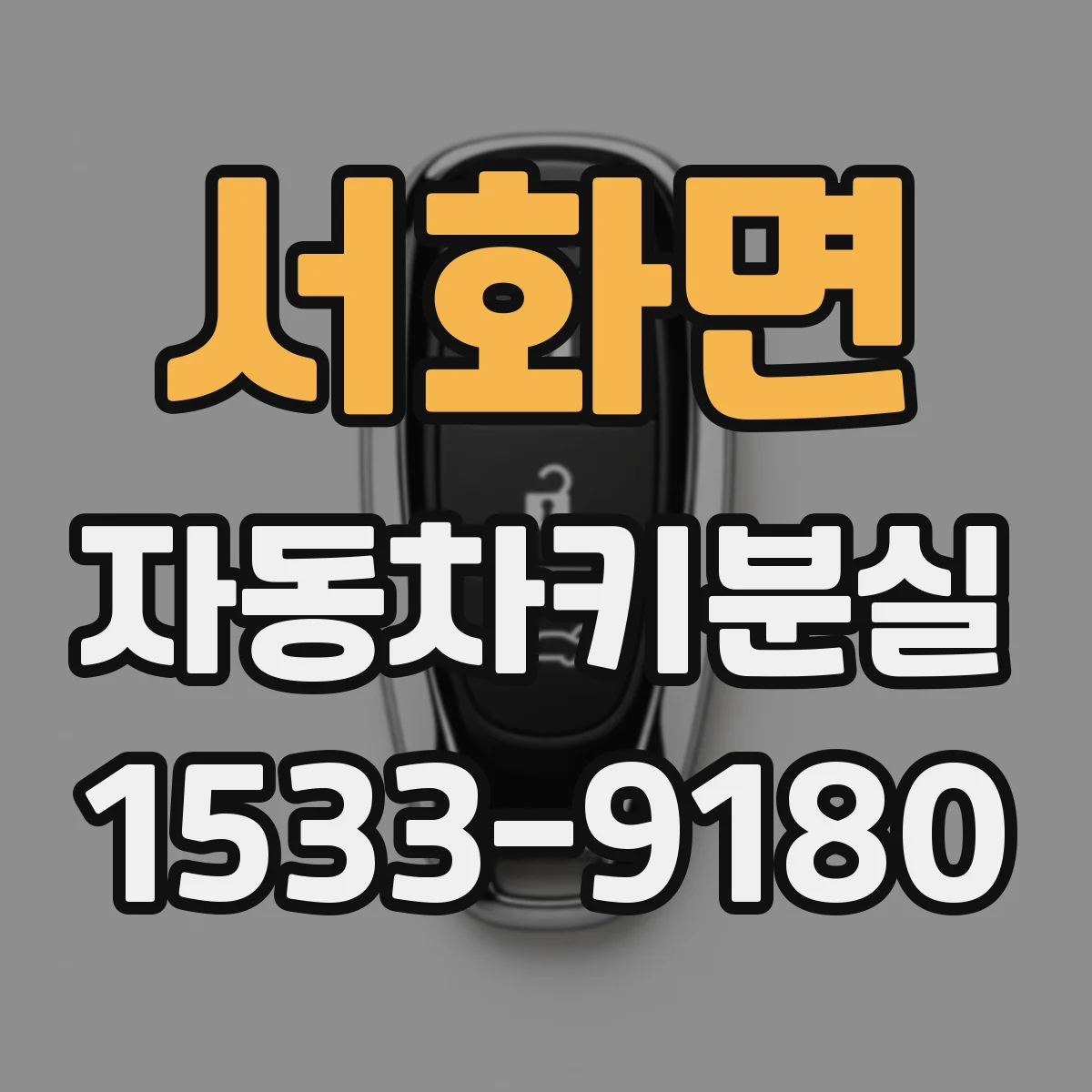 서화면 자동차키분실
