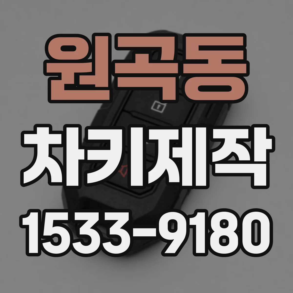 원곡동 차키제작