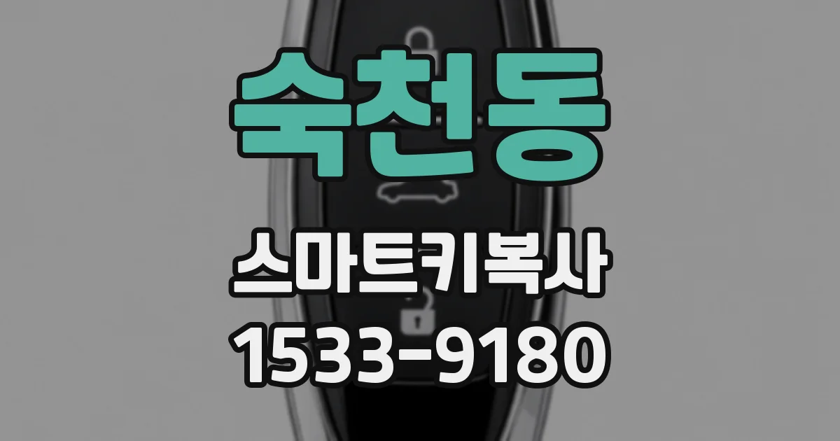 숙천동 스마트키복사