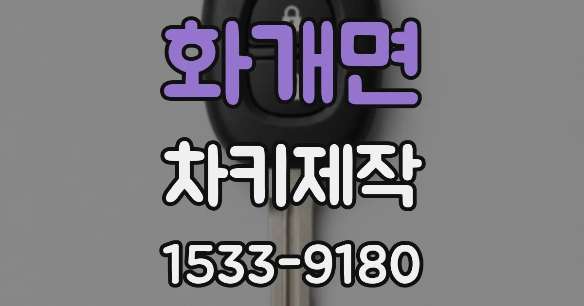 화개면 차키제작