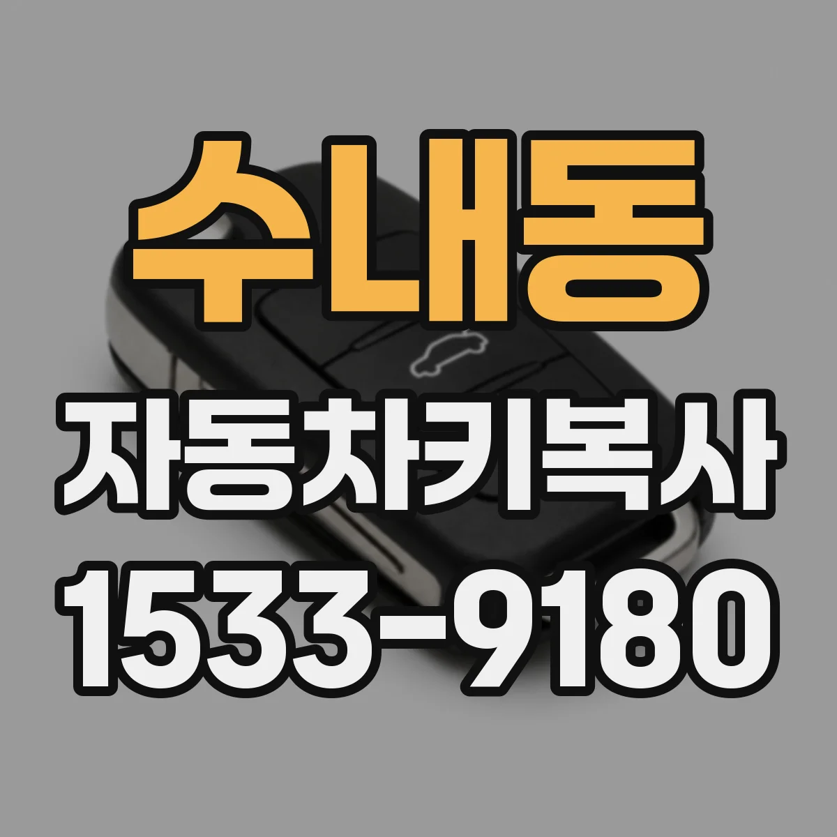 수내동 자동차키복사