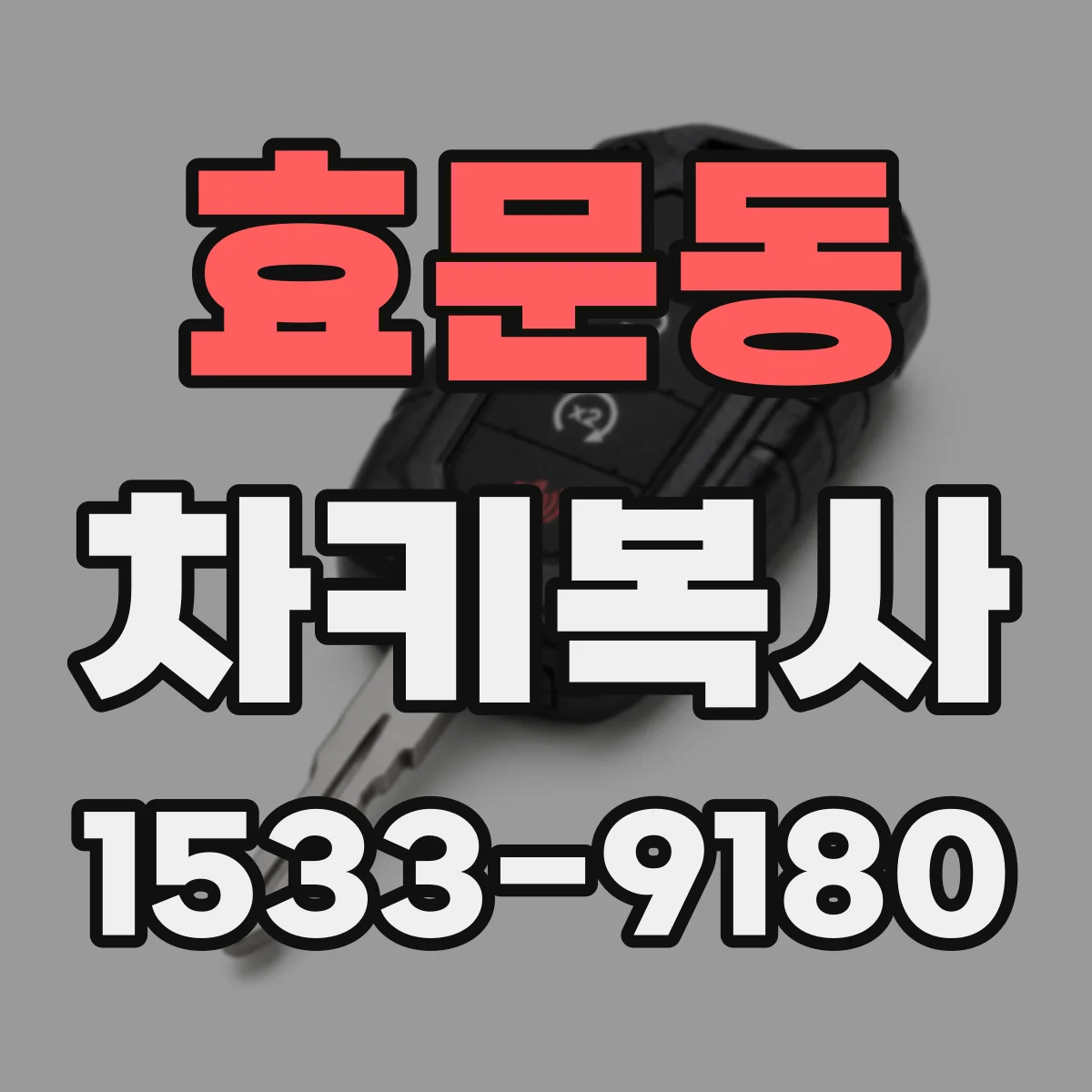 효문동 차키복사